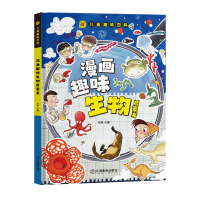 正版新书]漫画版儿童趣味百科-漫画趣味生物启蒙书(精装绘本)
