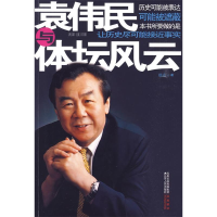 正版新书]袁伟民与体坛风云远山9787214060440