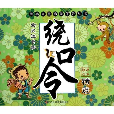 正版新书]绕口令精选(全文注音版)/经典儿童启蒙系列丛书张叶978