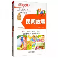 正版新书]阅读之美:中国民间故事太子童书编写组 编9787558049