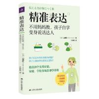 正版新书]精准表达 不用妈妈教,孩子自学变身说话达人(日)山崎红