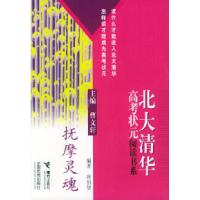 正版新书]北大清华高考状元阅读书系抚摩灵魂唐伯贤978780679024