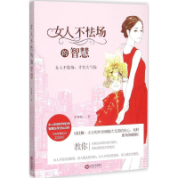 正版新书]女人不怯场的智慧李秀娟9787210076117