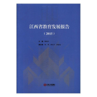 正版新书]江西省教育发展报告:2015梅国平主编9787210077756