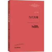 正版新书]当代英雄米哈依尔·莱蒙托夫9787539289069