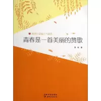 正版新书]青春是一首美丽的赞歌吴斌 著9787548021513