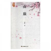 正版新书]山巅李芳 著9787558044243