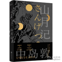 正版新书]山月记中岛敦9787559447395