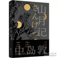 正版新书]山月记中岛敦9787559447395
