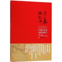 正版新书]清气满乾坤--中国诗书画的高风峻节朱良志978754805961