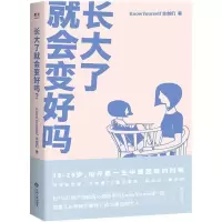 正版新书]长大了就会变好吗?(和700万读者信赖的KnowYourself