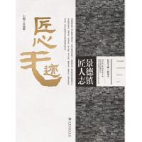 正版新书]景德镇匠人志·匠心无迹吴维惠9787549366569