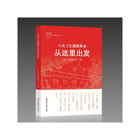 正版新书]人民卫生健康事业从这里出发江西省卫生健康委员会9787