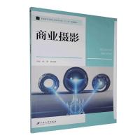 正版新书]商业摄影杨奎,陈洁茹主编9787811308938