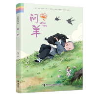 正版新书]小莲灯书系•问羊马三枣9787544862912