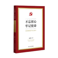 正版新书]不忘初心牢记使命(在学思践悟中永久奋斗)曹荣琪978721