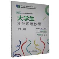 正版新书]生礼仪规范教程邹翃燕9787504150004