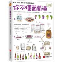 正版新书]你不懂葡萄酒(日)石田博 著;张暐 译 著9787539990446