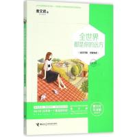 正版新书]彩虹书系?全世界都是你的远方秦文君9787544842068