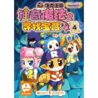 正版新书]洛克王国神奇魔法之寻找宝藏-4广州奇妙文化活动策划有