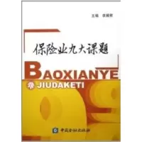 正版新书]保险业九大课题李殿君9787504935922