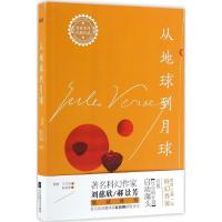 正版新书]从地球到月球儒勒·凡尔纳9787539993409