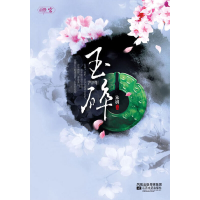 正版新书]玉碎(悦读纪最新宫斗长篇,十七岁高中女生惊艳处女作)
