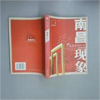 正版新书]南昌现象于子佳、李霖、夏侯俊杰 著9787210035060