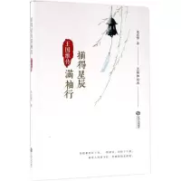 正版新书]摘得星辰满袖行:王国维传慕成雪9787210075677