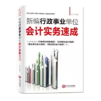 正版新书]新编行政事业单位会计实务速成陈玉洁9787210067160
