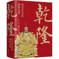 正版新书]乾隆 追求完美的盛世皇帝立清9787548068600