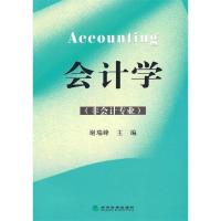 正版新书]会计学(非会计专业)谢瑞峰9787505891777