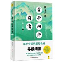 正版新书]徐文兵讲黄帝内经前传徐文兵著9787539077215