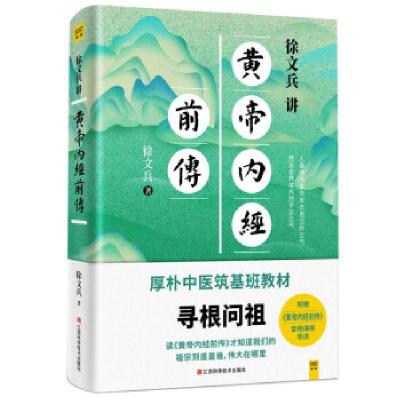 正版新书]徐文兵讲黄帝内经前传徐文兵著9787539077215