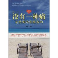 正版新书]没有一种痛是特别为你准备的黎蕉9787210054764