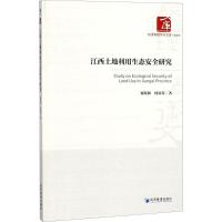 正版新书]江西土地利用生态安全研究研究谢花林9787509655429