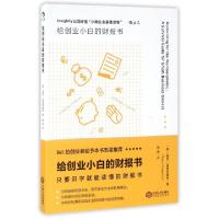正版新书]给创业小白的财报书(美)道恩·福图普鲁斯|译者:曾琳978
