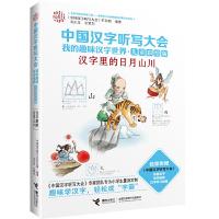 正版新书]汉字里的日月山川《中国汉字听写大会》栏目组 编著978