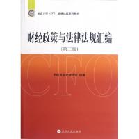 正版新书]财经政策与法律法规汇编(第2版总会计师CFO资格认证系