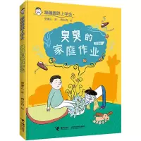 正版新书]臭臭的家庭作业 注音版张菱儿,冉少丹9787544874915
