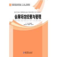 正版新书]全国高等院校会展专业“十二五”规划教材:会展场馆经