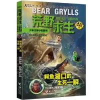 正版新书]鳄鱼湖口的生死一瞬(拓展版)/荒野求生少年生存小说系