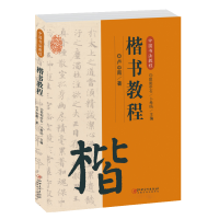 正版新书]楷书教程/中国书法教程卢中南9787548072607