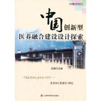 正版新书]中国创新型医养融合建设设计探索沈捷9787539051451