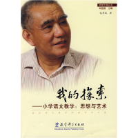 正版新书]我的探索——小学语文教学:思想与艺术赵景瑞97875041