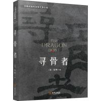 正版新书]寻骨者朱辉9787515517674