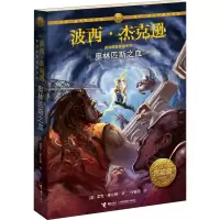 正版新书]奥林匹斯之血(美)雷克·莱尔顿9787544839587