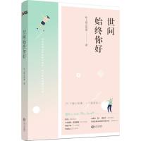 正版新书]世间始终你好叶上清之宿雨9787210084877