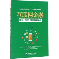 正版新书]互联网金融:创业、融资、理财实用手册陈丰9787509645
