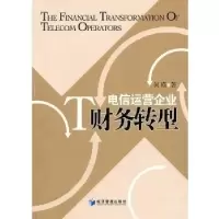正版新书]电信运营企业财务转型保瑛9787509612798